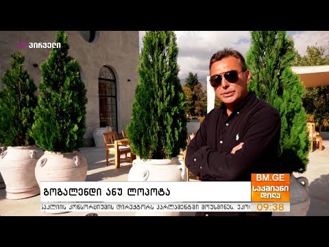 #საქმიანები - გოგალენდი ანუ ლოპოტა